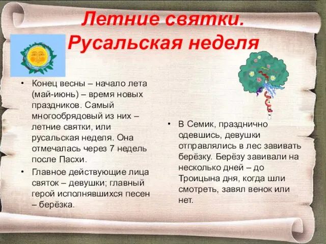 Летние святки. Русальская неделя Конец весны – начало лета (май-июнь) – время