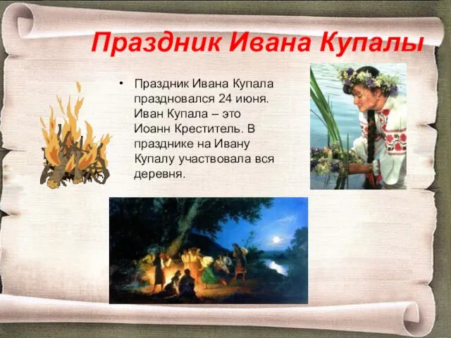 Праздник Ивана Купалы Праздник Ивана Купала праздновался 24 июня. Иван Купала –