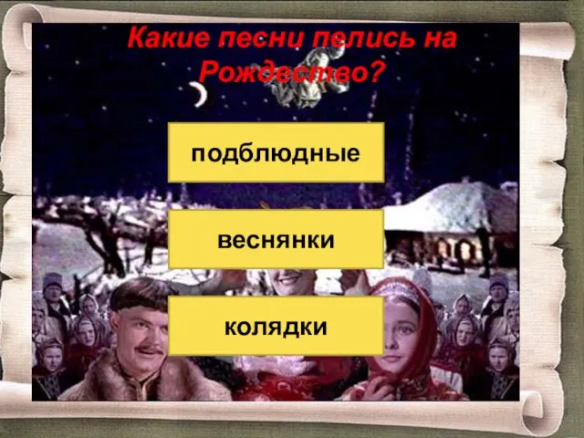 Какие песни пелись на Рождество? подблюдные колядки веснянки