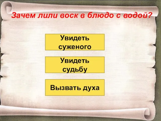 Зачем лили воск в блюдо с водой? Вызвать духа Увидеть судьбу Увидеть суженого