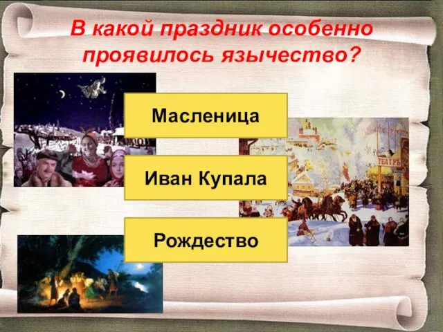 В какой праздник особенно проявилось язычество? Рождество Масленица Иван Купала