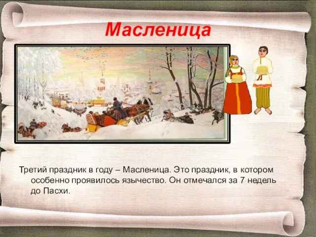 Масленица Третий праздник в году – Масленица. Это праздник, в котором особенно