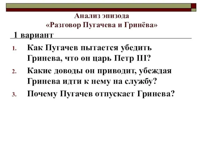 Анализ эпизода «Разговор Пугачева и Гринёва» 1 вариант Как Пугачев пытается убедить