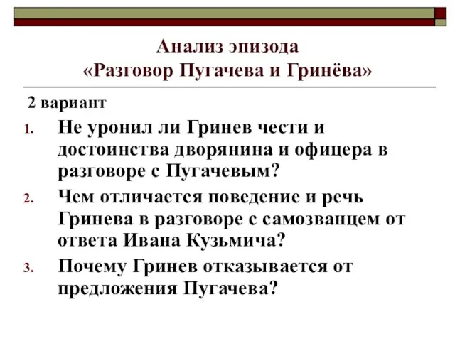 Анализ эпизода «Разговор Пугачева и Гринёва» 2 вариант Не уронил ли Гринев