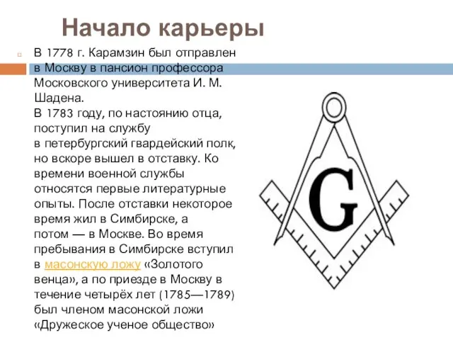 Начало карьеры В 1778 г. Карамзин был отправлен в Москву в пансион