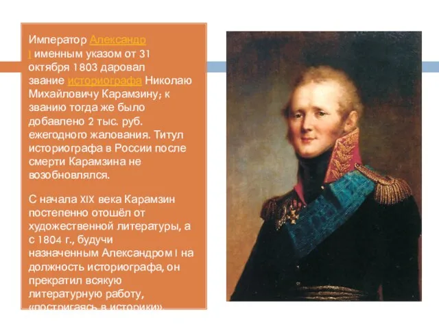 Император Александр I именным указом от 31 октября 1803 даровал звание историографа