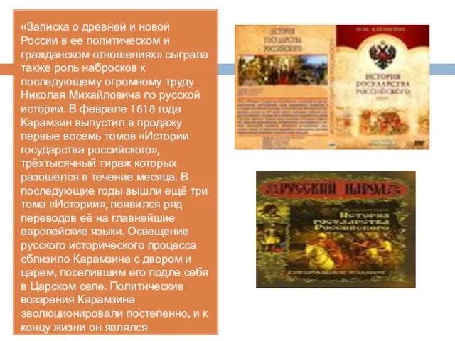 «Записка о древней и новой России в ее политическом и гражданском отношениях»