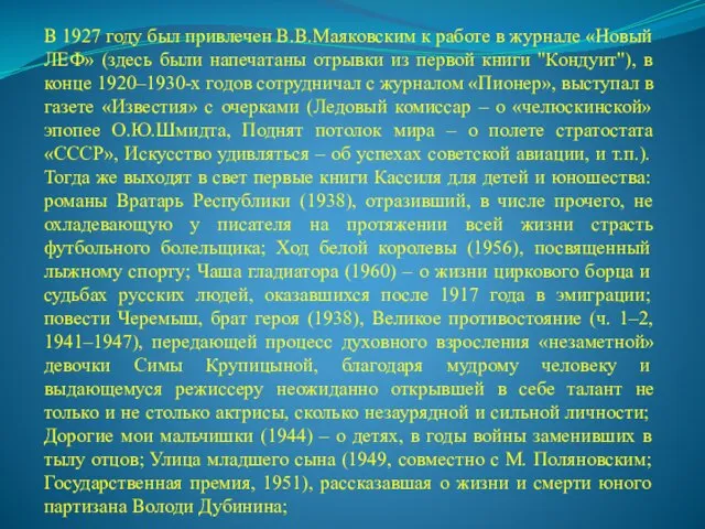 В 1927 году был привлечен В.В.Маяковским к работе в журнале «Новый ЛЕФ»
