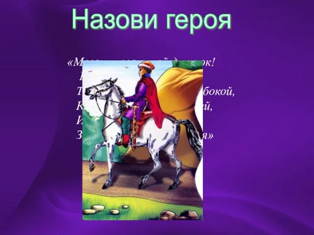 «Месяц, месяц, мой дружок! Позолоченный рожок! Ты встаёшь во тьме глубокой, Круглолицый,