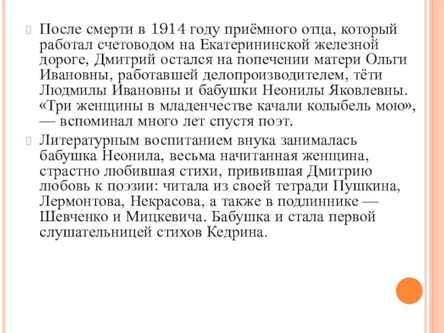 После смерти в 1914 году приёмного отца, который работал счетоводом на Екатерининской