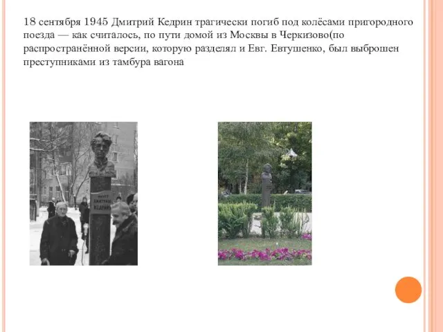 18 сентября 1945 Дмитрий Кедрин трагически погиб под колёсами пригородного поезда —