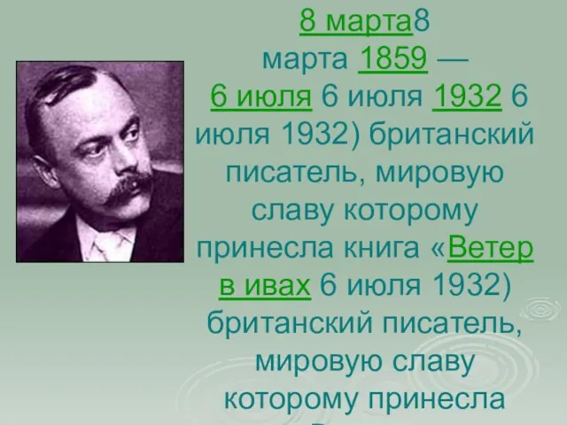 Кеннет Грэм (англ. Kenneth Grahame, 8 марта8 марта 1859 — 6 июля