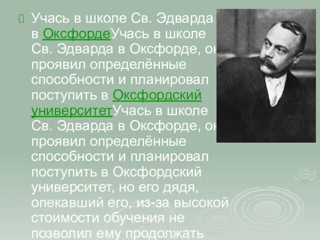 Учась в школе Св. Эдварда в ОксфордеУчась в школе Св. Эдварда в