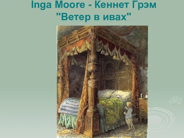 Inga Moore - Кеннет Грэм "Ветер в ивах"