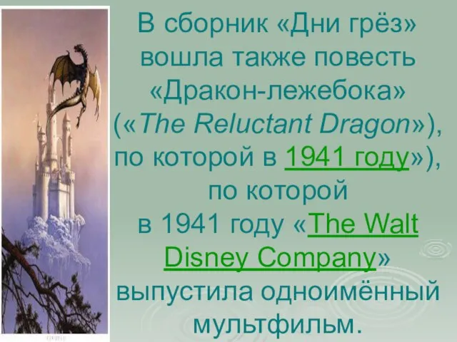 В сборник «Дни грёз» вошла также повесть «Дракон-лежебока» («The Reluctant Dragon»), по