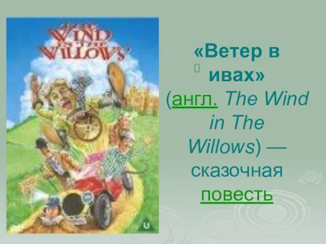 «Ветер в ивах» (англ. The Wind in The Willows) — сказочная повесть