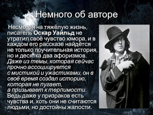 Немного об авторе Несмотря на тяжёлую жизнь, писатель Оскар Уайльд не утратил