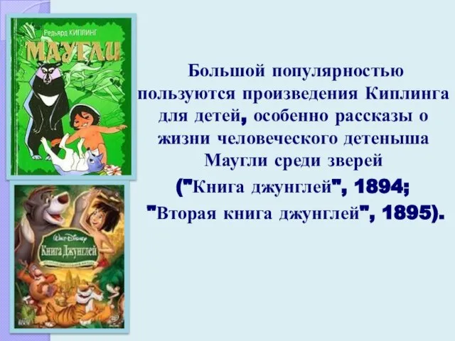 Большой популярностью пользуются произведения Киплинга для детей, особенно рассказы о жизни человеческого