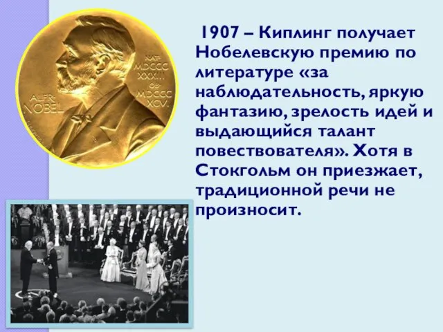 1907 – Киплинг получает Нобелевскую премию по литературе «за наблюдательность, яркую фантазию,