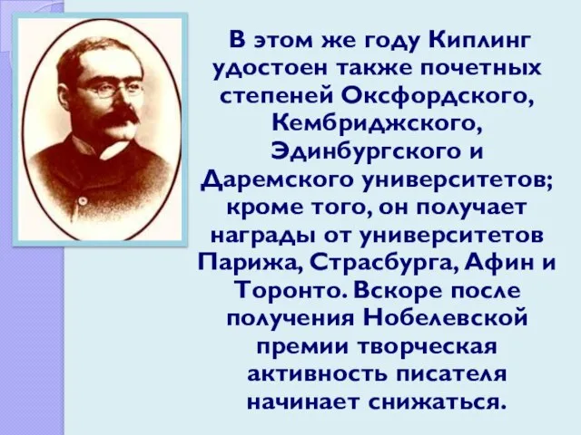 В этом же году Киплинг удостоен также почетных степеней Оксфордского, Кембриджского, Эдинбургского