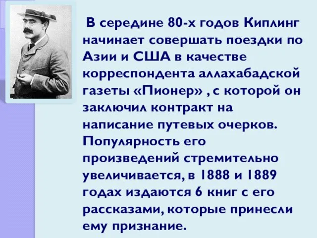 В середине 80-х годов Киплинг начинает совершать поездки по Азии и США