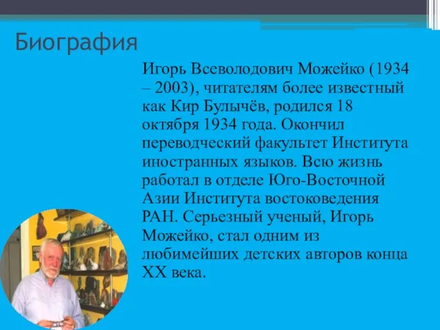 Биография Игорь Всеволодович Можейко (1934 – 2003), читателям более известный как Кир
