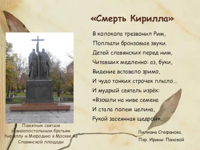 Памятник святым равноапостольным братьям Кириллу и Мефодию в Москве на Славянской площади
