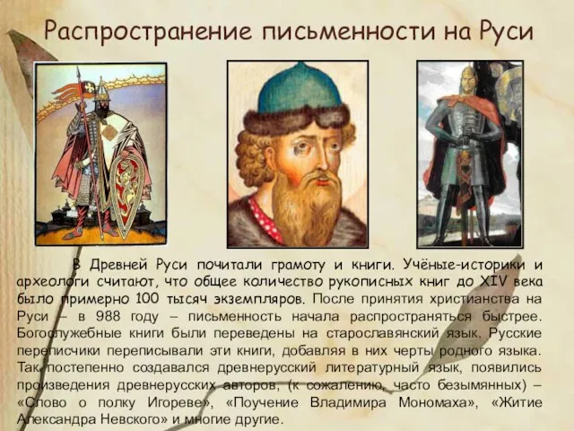 Распространение письменности на Руси В Древней Руси почитали грамоту и книги. Учёные-историки