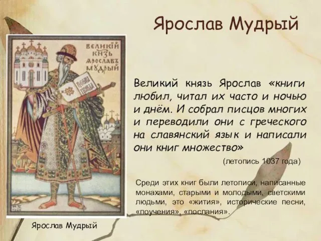 Ярослав Мудрый Великий князь Ярослав «книги любил, читал их часто и ночью