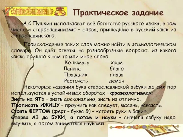 Практическое задание А.С.Пушкин использовал всё богатство русского языка, в том числе и