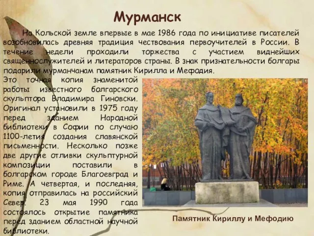 Памятник Кириллу и Мефодию Это точная копия знаменитой работы известного болгарского скульптора
