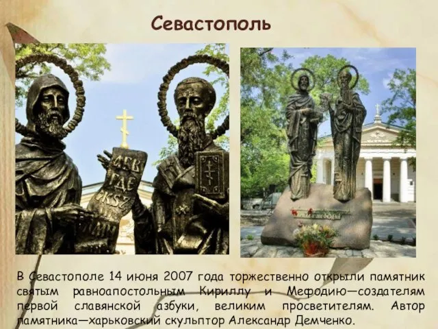 В Севастополе 14 июня 2007 года торжественно открыли памятник святым равноапостольным Кириллу