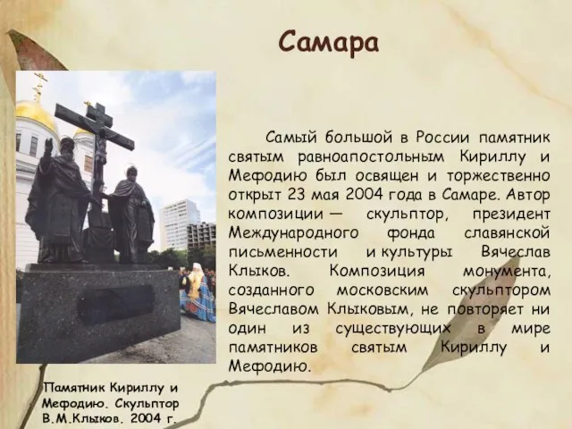 Памятник Кириллу и Мефодию. Скульптор В.М.Клыков. 2004 г. Самый большой в России