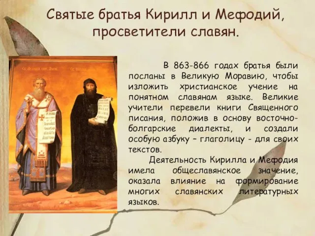 Святые братья Кирилл и Мефодий, просветители славян. В 863-866 годах братья были