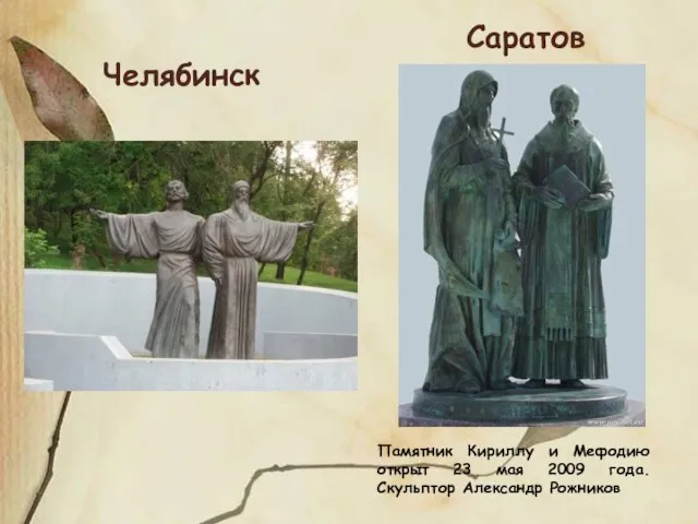 Челябинск Саратов Памятник Кириллу и Мефодию открыт 23 мая 2009 года. Скульптор Александр Рожников
