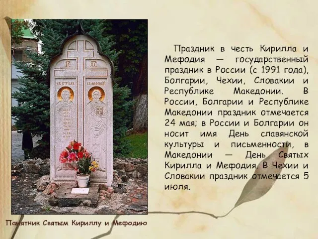 Памятник Святым Кириллу и Мефодию Праздник в честь Кирилла и Мефодия —