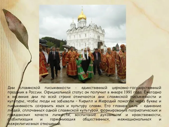 Дни славянской письменности - единственный церковно-государственный праздник в России. Официальный статус он