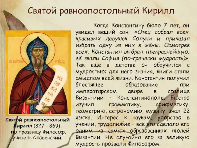 Святой равноапостольный Кирилл (827 - 869), по прозвищу Философ, учитель Словенский. Когда