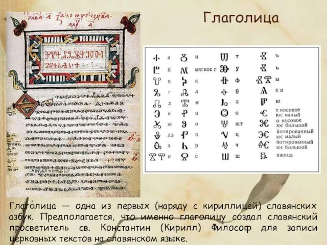 Глаго́лица — одна из первых (наряду с кириллицей) славянских азбук. Предполагается, что