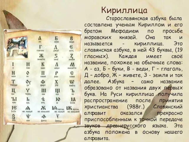 Старославянская азбука была составлена ученым Кириллом и его братом Мефодием по просьбе