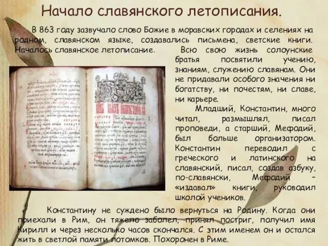 В 863 году зазвучало слово Божие в моравских городах и селениях на