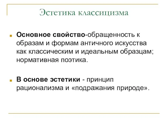 Эстетика классицизма Основное свойство-обращенность к образам и формам античного искусства как классическим