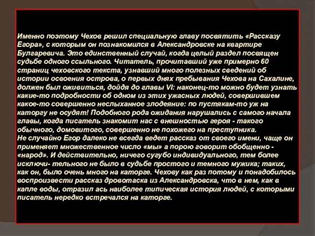 Именно поэтому Чехов решил специальную главу посвятить «Рассказу Егора», с которым он