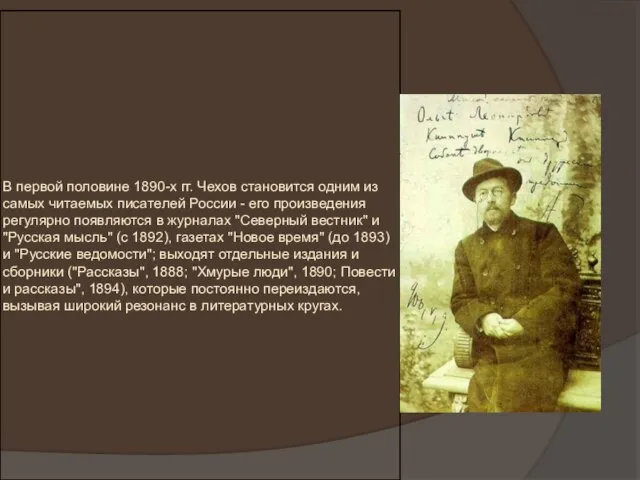 В первой половине 1890-х гг. Чехов становится одним из самых читаемых писателей