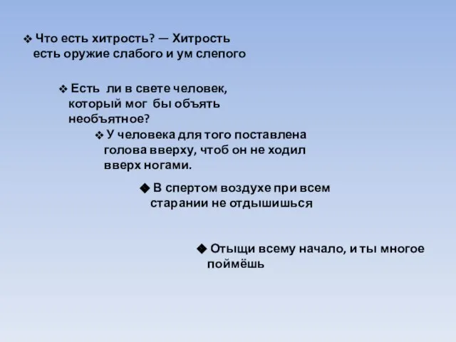 Что есть хитрость? — Хитрость есть оружие слабого и ум слепого У