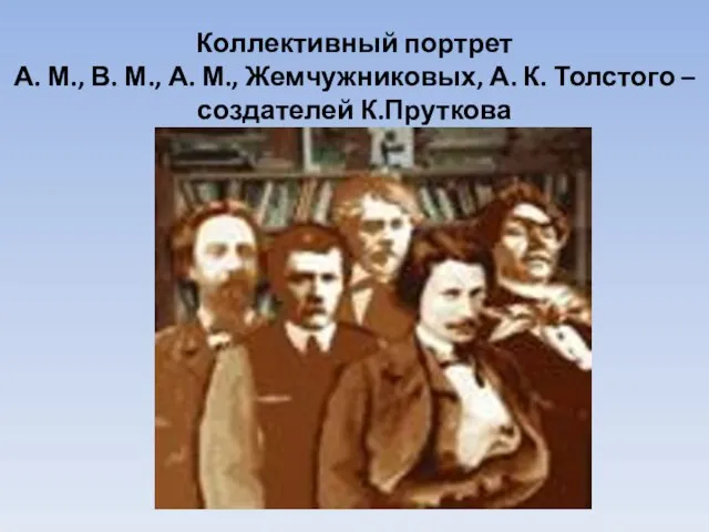 Коллективный портрет А. М., В. М., А. М., Жемчужниковых, А. К. Толстого – создателей К.Пруткова
