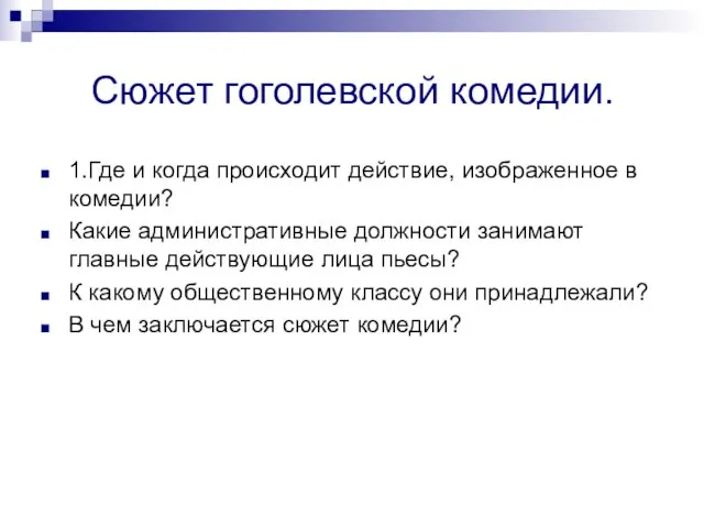 Сюжет гоголевской комедии. 1.Где и когда происходит действие, изображенное в комедии? Какие