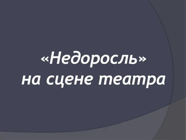 «Недоросль» на сцене театра