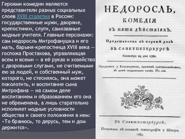 Героями комедии являются представители разных социальных слоев XVIII столетия в России: государственные