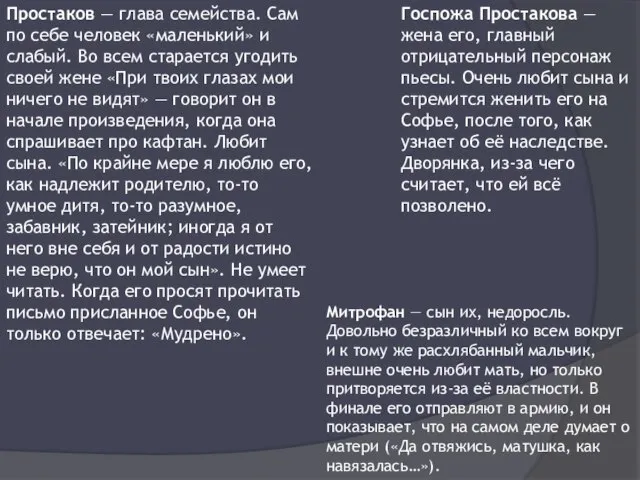 Простаков — глава семейства. Сам по себе человек «маленький» и слабый. Во